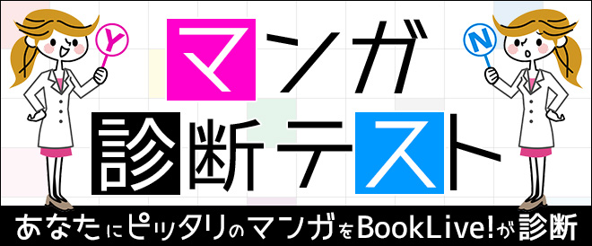 マンガ診断テスト キャンペーン 特集 漫画 無料試し読みなら 電子書籍ストア ブックライブ