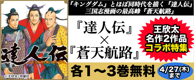 達人伝 蒼天航路 第1 3巻無料 キャンペーン 特集 漫画 無料試し読みなら 電子書籍ストア ブックライブ