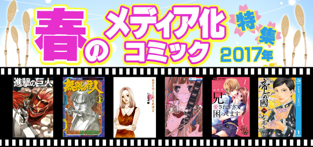 2017年冬のメディア化コミック特集