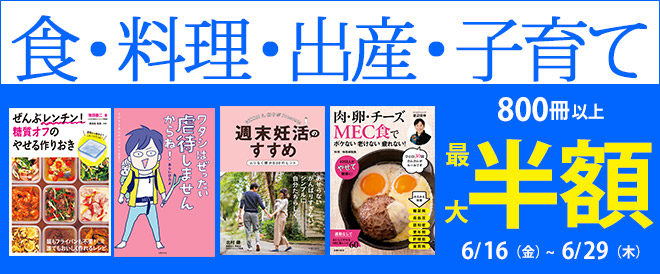 最大半額 食 料理 出産 子育て キャンペーン 特集 漫画 無料試し読みなら 電子書籍ストア ブックライブ