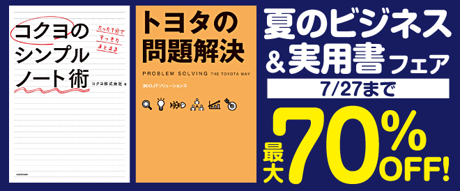 最大70 Off 夏のビジネス実用書 キャンペーン 特集 漫画 無料試し読みなら 電子書籍ストア ブックライブ