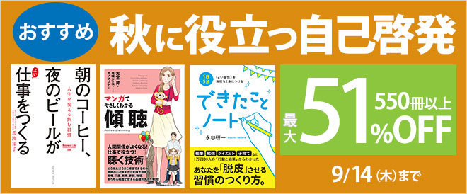 最大51%OFF】秋の自己啓発 - キャンペーン・特集 - 漫画・無料試し読み