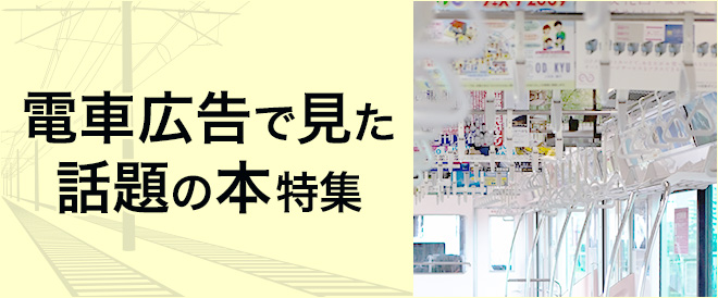 電車ドア横広告で見る本 キャンペーン 特集 漫画 無料試し読みなら 電子書籍ストア ブックライブ