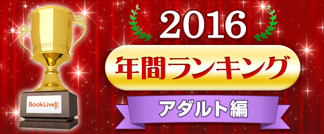 アダルト 年間ランキング16 キャンペーン 特集 漫画 無料試し読みなら 電子書籍ストア ブックライブ