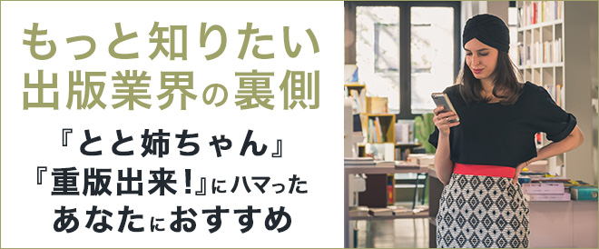 とと姉 出版業界のお仕事 重版出来 キャンペーン 特集 漫画 無料試し読みなら 電子書籍ストア ブックライブ