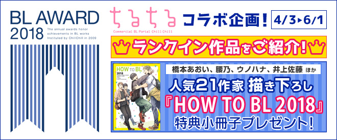 Bl Award 18 キャンペーン 特集 漫画 無料試し読みなら 電子書籍ストア ブックライブ