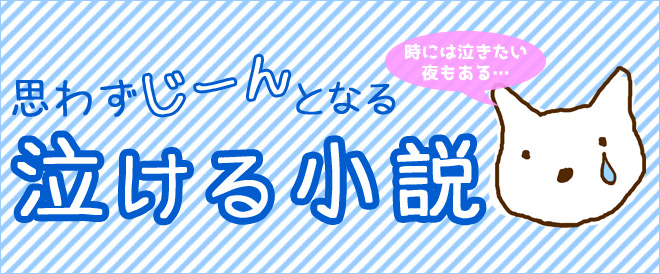 書店員おすすめ 泣ける小説特集 キャンペーン 特集 漫画 無料試し読みなら 電子書籍ストア Booklive