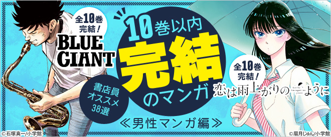 10巻以内完結の書店員オススメ漫画　傑作38選≪男性マンガ編≫