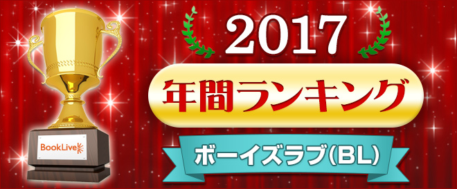 ボーイズラブ(BL) 年間ランキング2017 - キャンペーン・特集 - 電子