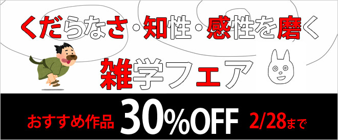 30 Off 知性と感性を磨く雑学本 キャンペーン 特集 漫画 無料試し読みなら 電子書籍ストア ブックライブ