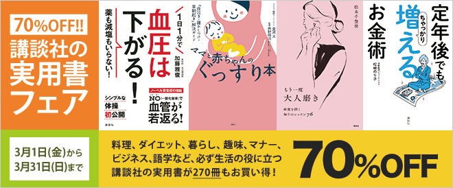 70 Off 講談社の実用書 キャンペーン 特集 漫画 無料試し読みなら 電子書籍ストア ブックライブ