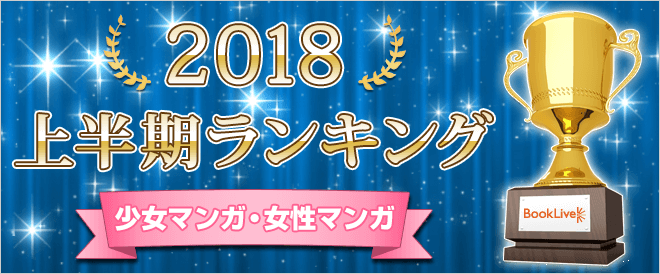 少女マンガ 女性マンガ 上半期ランキング18 キャンペーン 特集 漫画 無料試し読みなら 電子書籍ストア ブックライブ