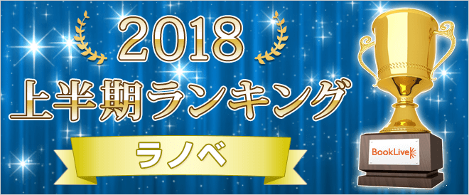 ラノベ 上半期ランキング18 キャンペーン 特集 漫画 無料試し読みなら 電子書籍ストア ブックライブ