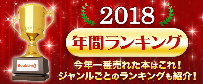 総合 年間ランキング2018 キャンペーン 特集 漫画 無料試し読みなら 電子書籍ストア ブックライブ