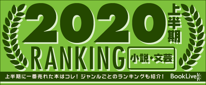 小説 文芸 上半期ランキング キャンペーン 特集 漫画 無料試し読みなら 電子書籍ストア Booklive