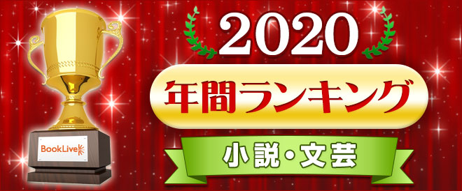 小説 文芸 年間ランキング キャンペーン 特集 漫画 無料試し読みなら 電子書籍ストア ブックライブ