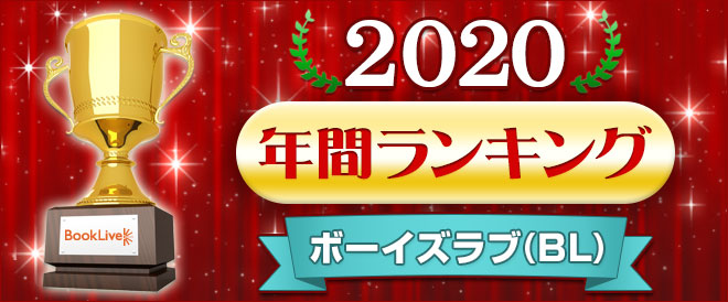 ボーイズラブ Bl 年間ランキング キャンペーン 特集 漫画 無料試し読みなら 電子書籍ストア ブックライブ