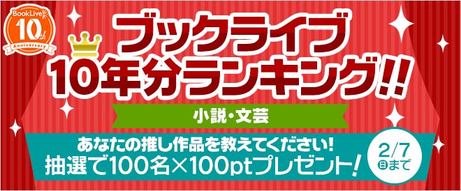 ブックライブ10周年記念 10年分ランキング 小説 文芸 キャンペーン 特集 漫画 無料試し読みなら 電子書籍ストア ブックライブ