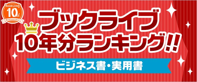 ブックライブ10周年記念 10年分ランキング ビジネス 実用 キャンペーン 特集 漫画 無料試し読みなら 電子書籍ストア ブックライブ ブックライブ10周年記念 10年分ランキング ビジネス 実用 キャンペーン 特集 漫画 無料試し読みなら 電子書籍ストア ブックライブ