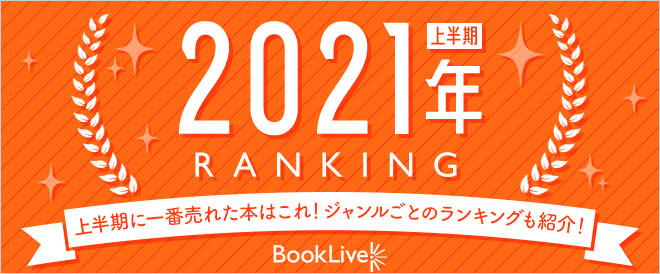 21年上半期ランキング キャンペーン 特集 漫画 無料試し読みなら 電子書籍ストア ブックライブ