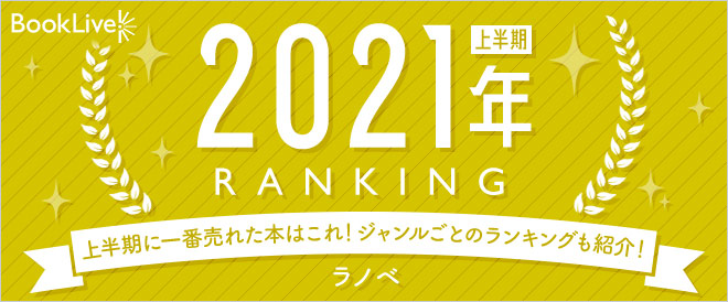 ラノベ 上半期ランキング21 キャンペーン 特集 漫画 無料試し読みなら 電子書籍ストア ブックライブ