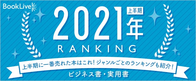 ビジネス書 実用書 上半期ランキング21 キャンペーン 特集 漫画 無料試し読みなら 電子書籍ストア ブックライブ ビジネス書 実用書 上半期ランキング21 キャンペーン 特集 漫画 無料試し読みなら 電子書籍ストア ブックライブ