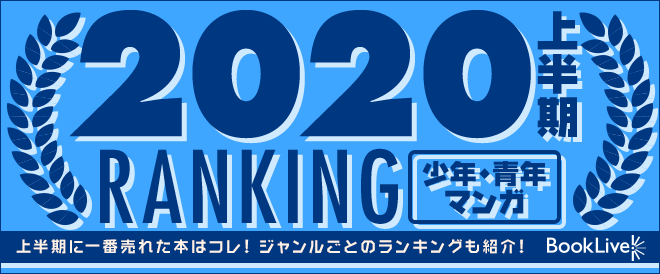 少年マンガ 青年マンガ 上半期ランキング キャンペーン 特集 漫画 無料試し読みなら 電子書籍ストア ブックライブ