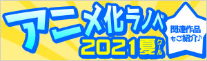 21年秋アニメ ラノベ特集 キャンペーン 特集 漫画 無料試し読みなら 電子書籍ストア ブックライブ