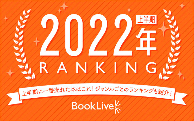 22年上半期ランキング キャンペーン 特集 漫画 無料試し読みなら 電子書籍ストア ブックライブ