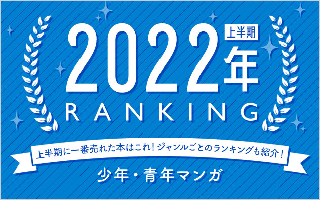 少年マンガ 青年マンガ 上半期ランキング22 キャンペーン 特集 漫画 無料試し読みなら 電子書籍ストア ブックライブ