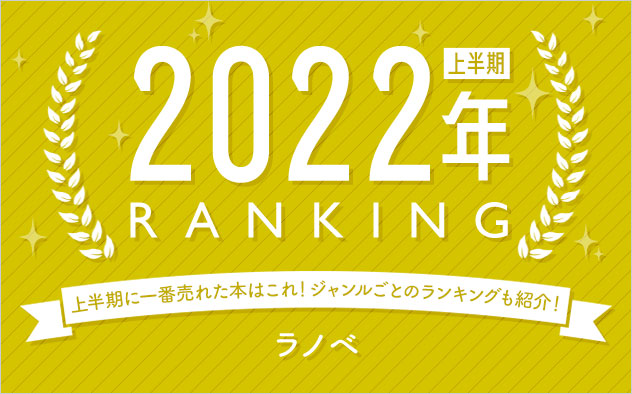 ラノベ 上半期ランキング22 キャンペーン 特集 漫画 無料試し読みなら 電子書籍ストア ブックライブ