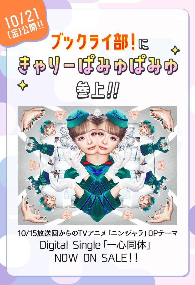ぱみゅ様 ご確認用ページ （予告！】「ブックライ部！」にきゃりー 