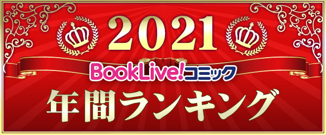 【総合】年間ランキング2021