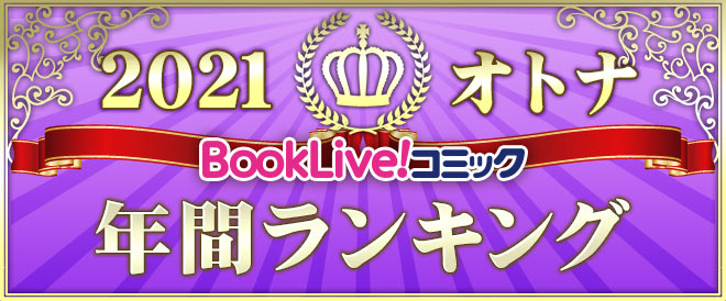 【オトナ】年間ランキング2021