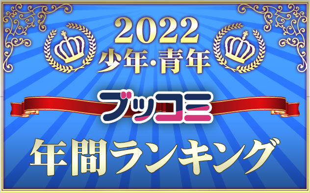 【少年・青年】年間ランキング2022