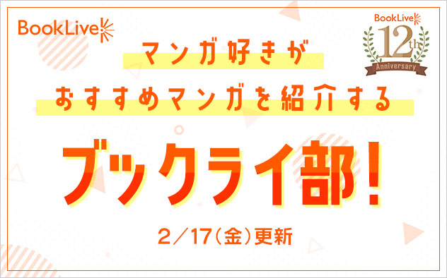 ブックライブ12周年 - キャンペーン・特集 - 漫画・無料試し読みなら