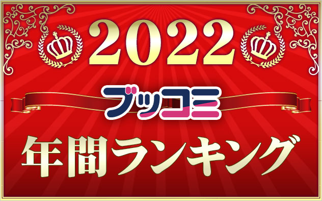 【総合】年間ランキング2022