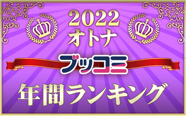 【オトナ】年間ランキング2022