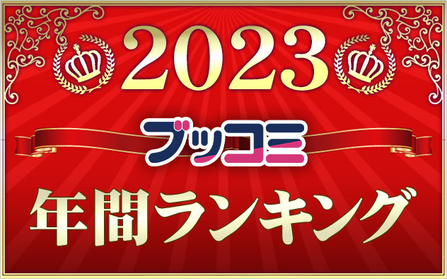 【総合】年間ランキング2023