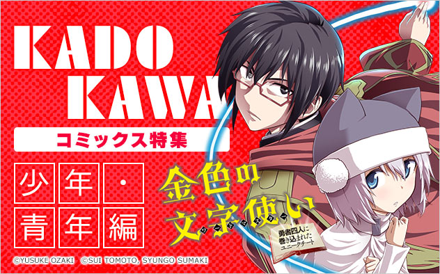 KADOKAWA特集＜少年･青年編＞