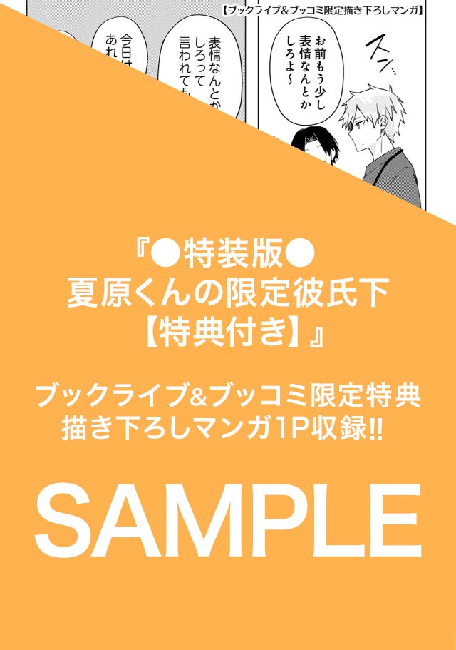 ●特装版●夏原くんの限定彼氏【特典付き】