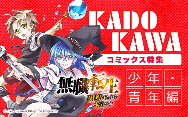 KADOKAWA特集＜少年･青年編＞