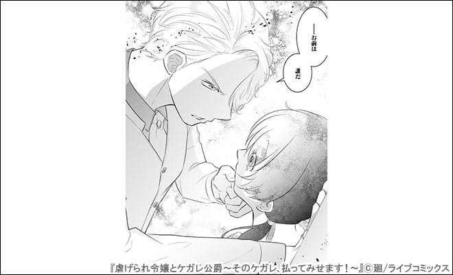 虐げられ令嬢とケガレ公爵』連載完結記念！廻特集