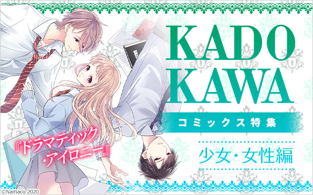KADOKAWA特集＜少女･女性編＞