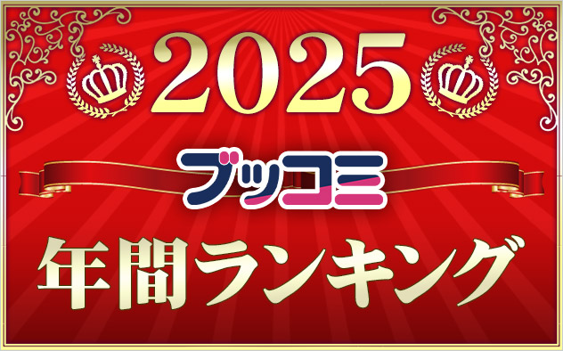 【総合】年間ランキング2025