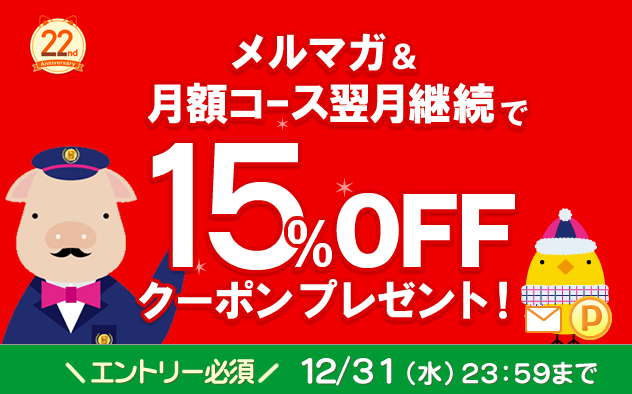 【12月限定】メルマガ＆月額コース翌月継続で15％OFFクーポンプレゼント！