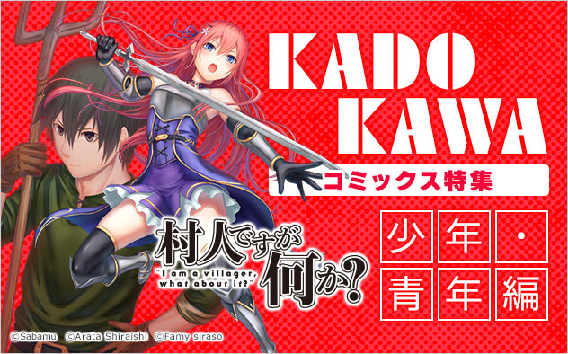 KADOKAWA特集＜少年･青年編＞