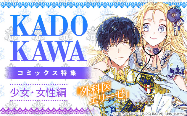 KADOKAWA特集＜少女･女性編＞