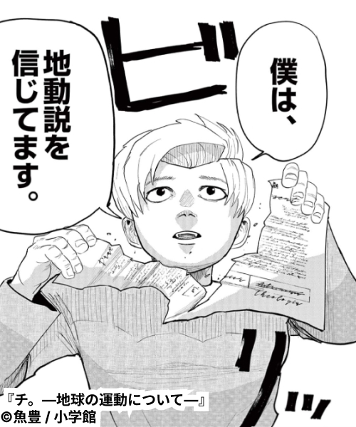 チ。―地球の運動について―