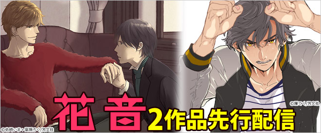 【先行配信】花音から2作品お届け♪